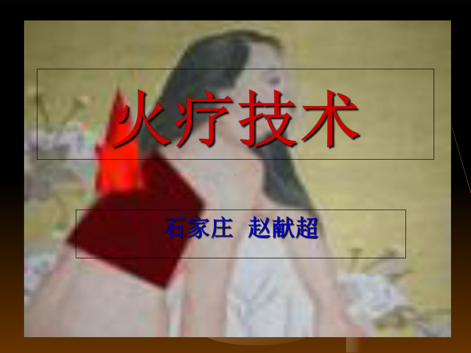 火疗培训课件赵献超 2PPT.ppt_第1页