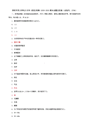 国家开放大学电大专科《园艺设施》期末试题及答案（1试卷号：2706）.pdf