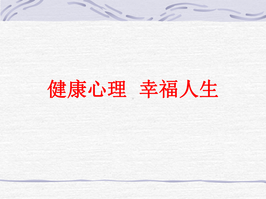 教师的心理健康-PPT课件.ppt_第1页