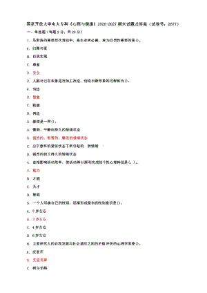 国家开放大学电大专科《心理与健康》期末试题及答案（ 试卷号：2677）2套.pdf