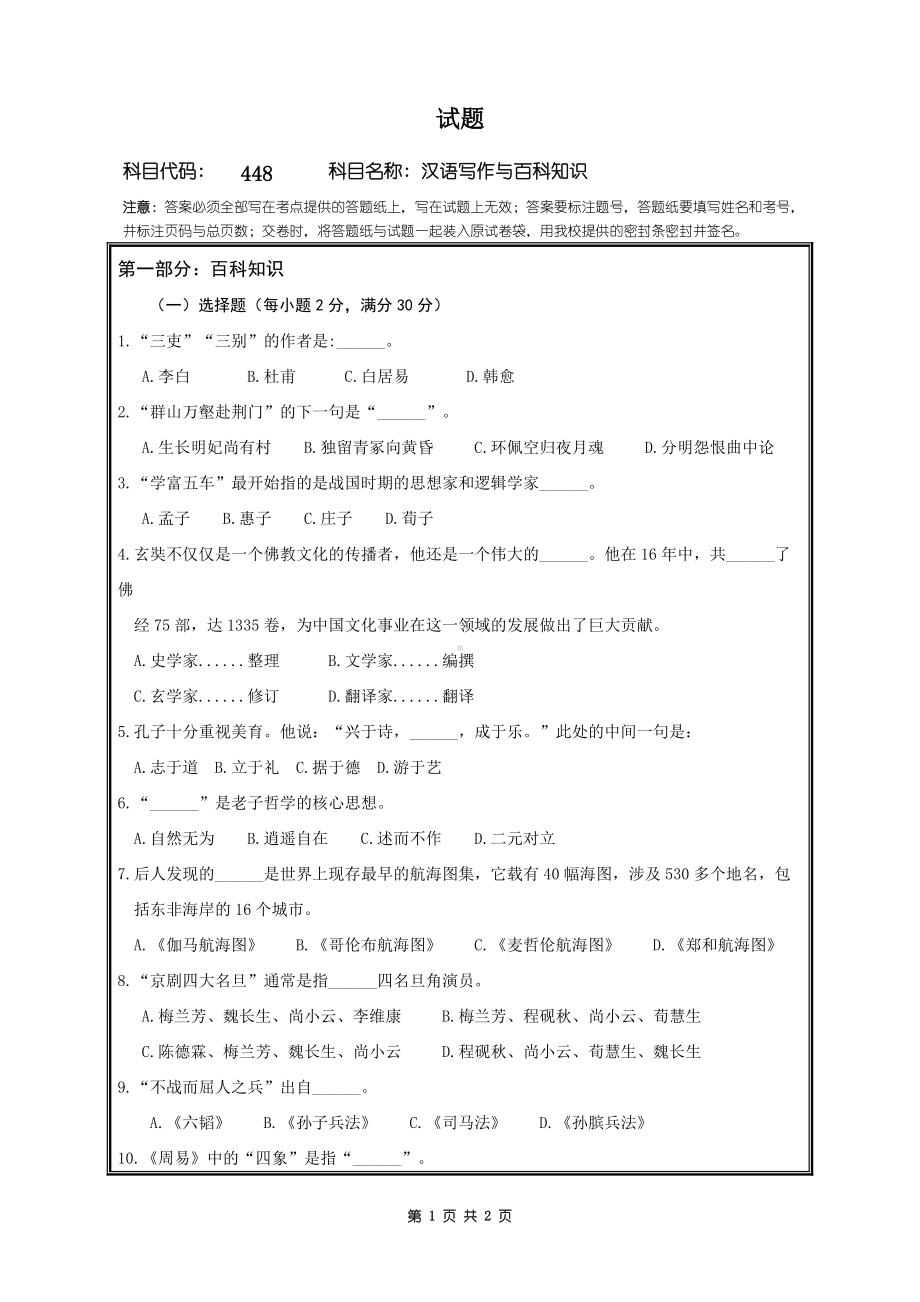 2018年桂林电子科技大学考研专业课试题448汉语写作与百科知识.doc_第1页