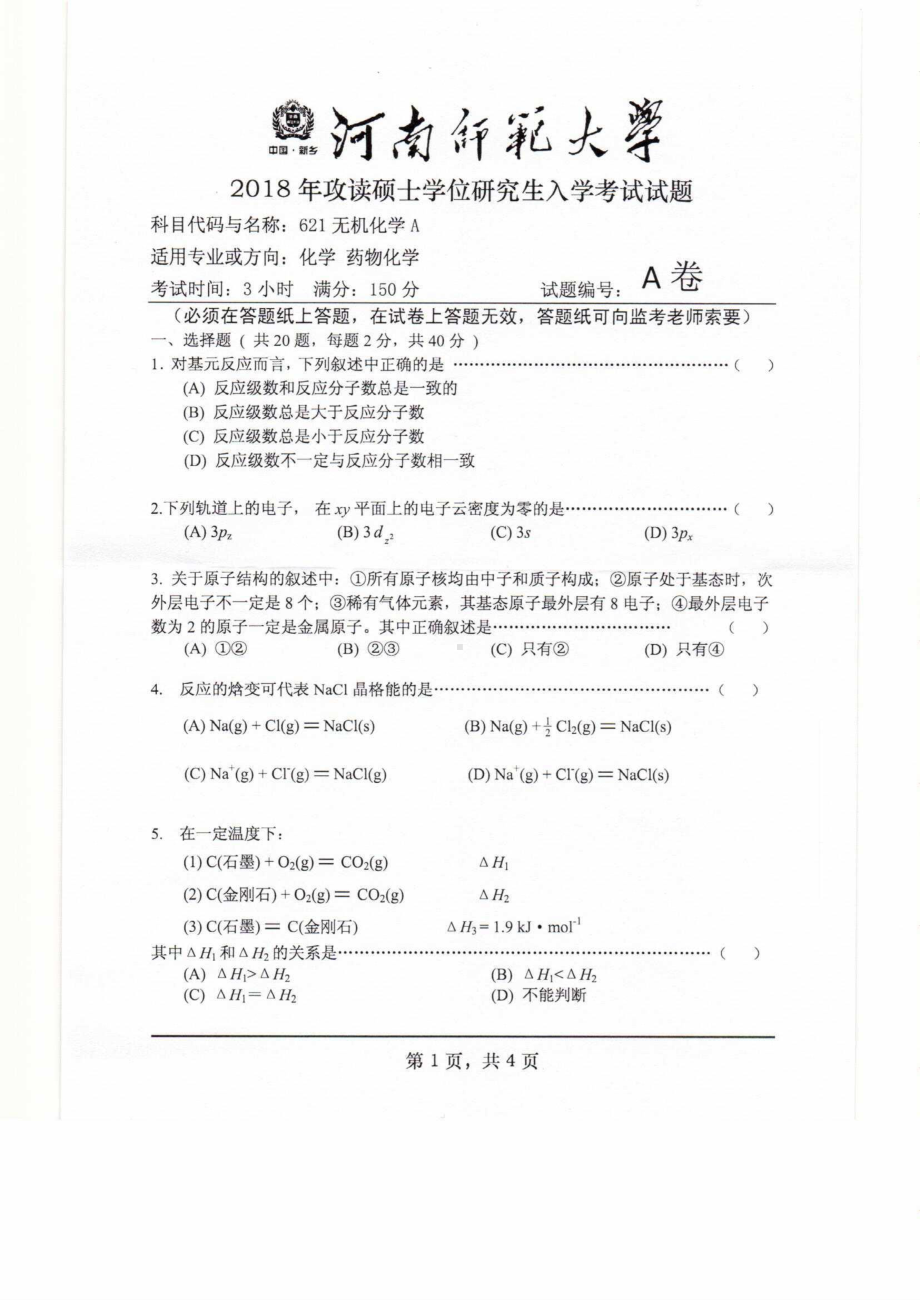 2018年河南师范大学考研专业课试题621无机化学A.pdf_第1页