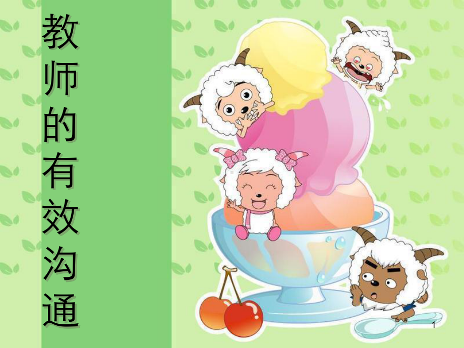 教师的有效沟通PPT课件.ppt_第1页