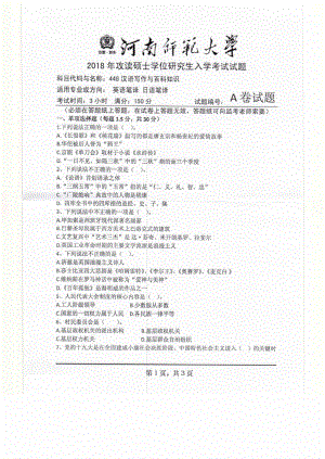 2018年河南师范大学考研专业课试题448汉语写作与百科知识.pdf