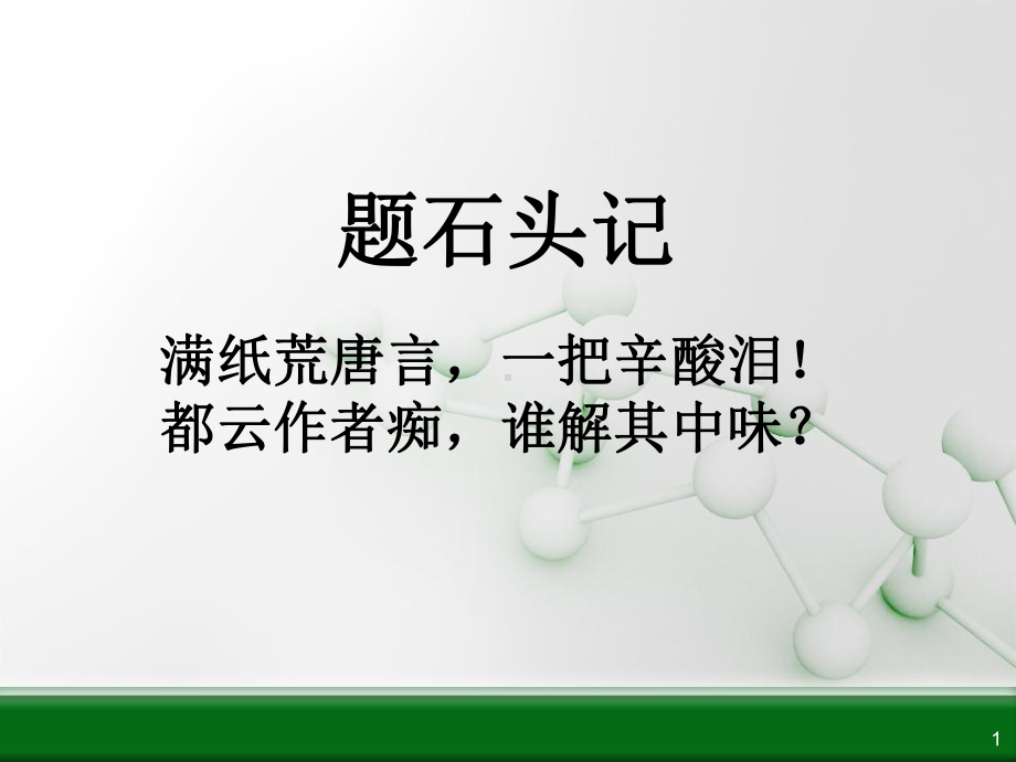 林黛玉进贾府公开课优秀PPT课件.ppt_第1页