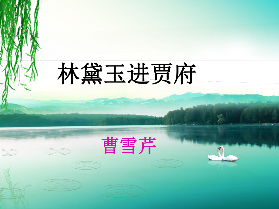 林黛玉进贾府公开课优秀PPT课件.ppt_第2页