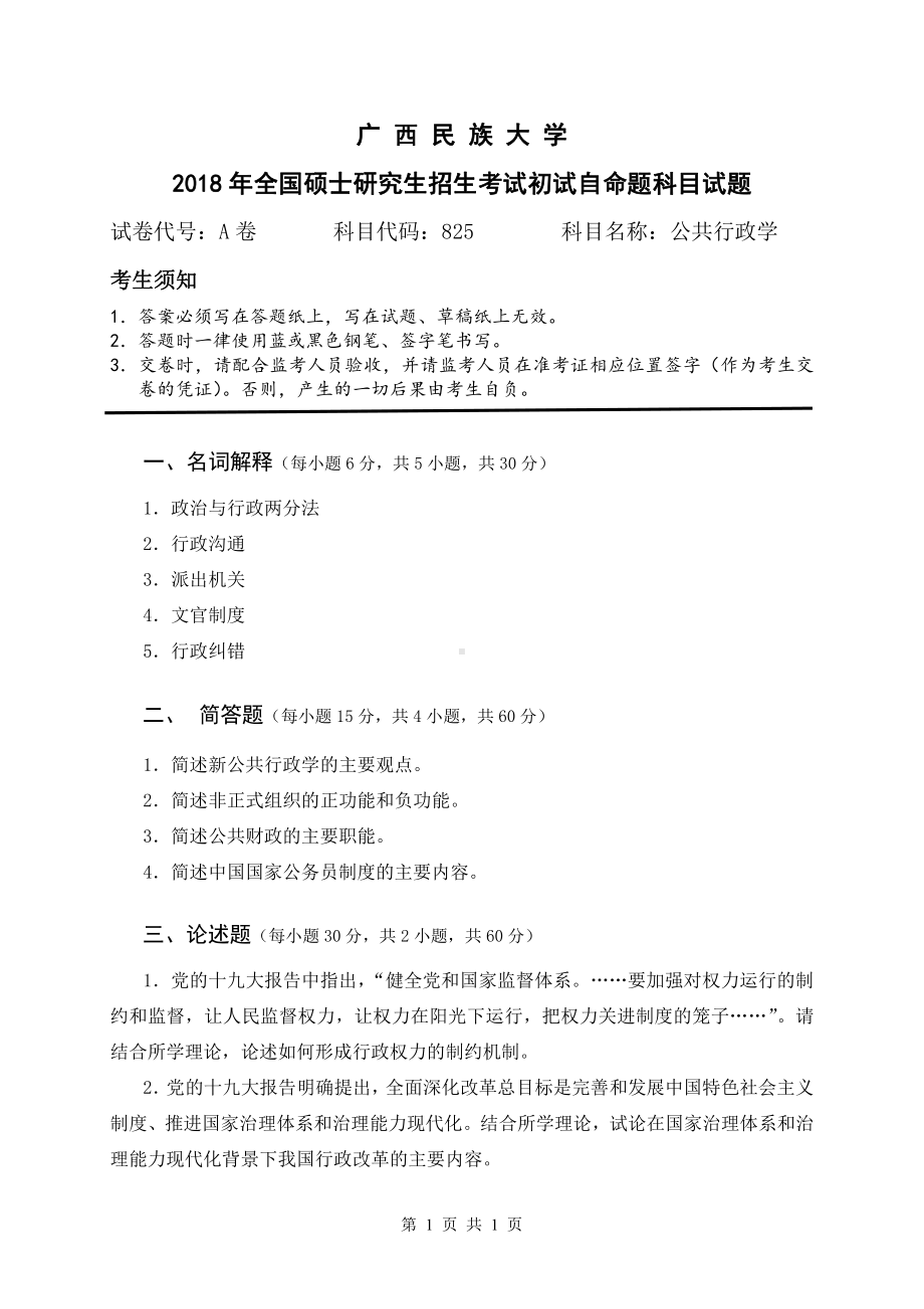 2018年广西民族大学考研专业课试题825公共行政学.pdf_第1页