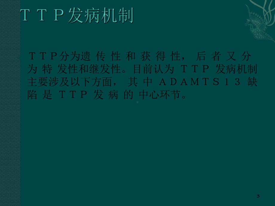 TTP发病机制及诊疗进展-PPT课件.ppt_第3页