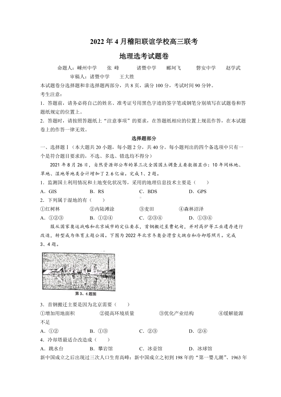 浙江省稽阳联谊学校2022届高三下学期4月联考 地理 试题（含答案）.doc_第1页