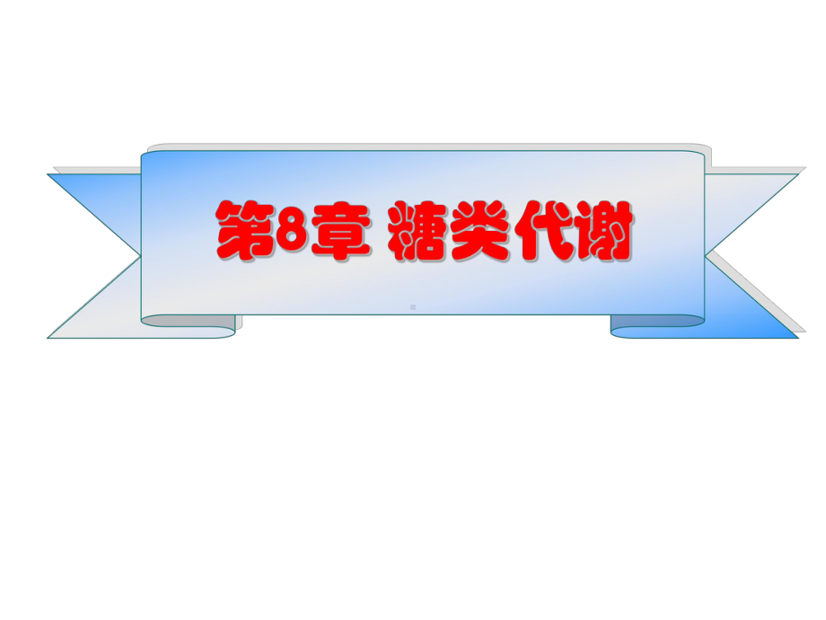 生物化学课件（扬州大学）第8章 糖代谢1.pptx_第1页