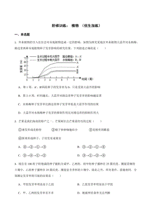 浙教版科学七下期末复习阶梯训练：植物（优生加练）及答案.docx