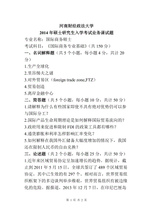 2014年河南财经政法大学考研专业课试题国际商务专业基础试卷A.doc