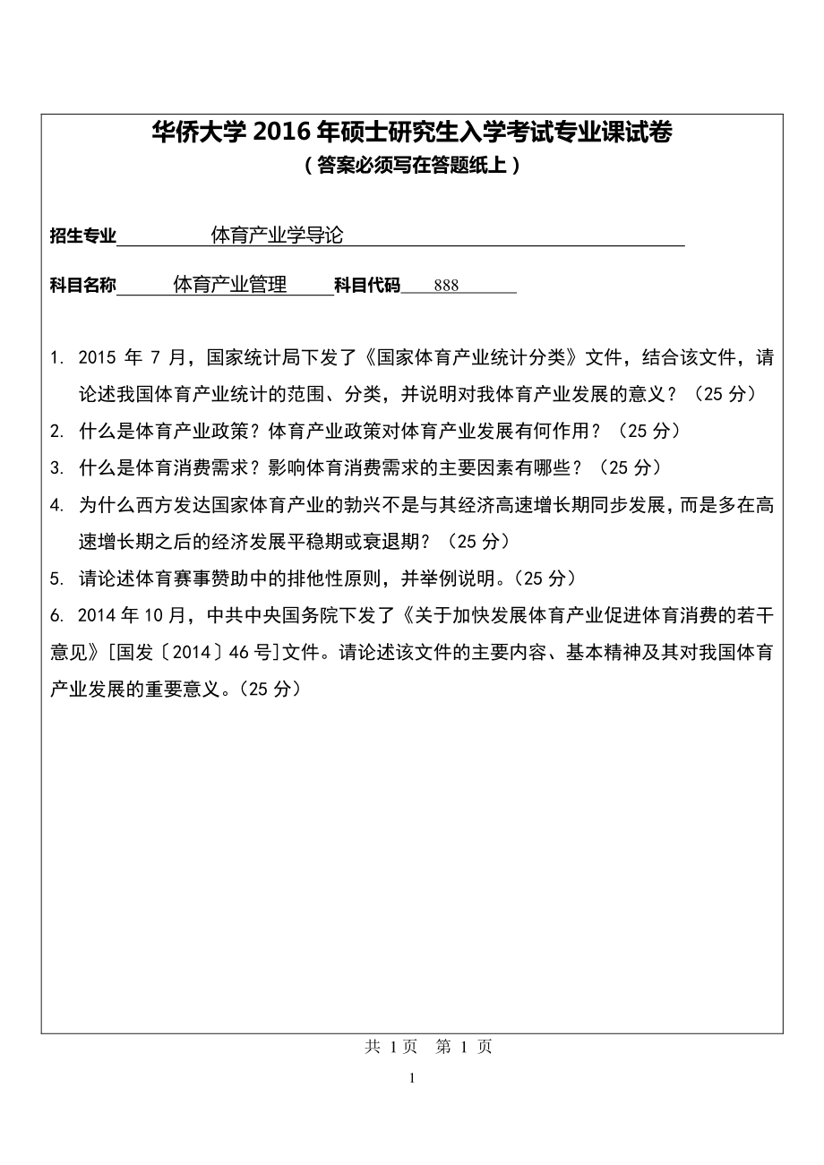 2016年华侨大学考研专业课试题888体育产业学导论.pdf_第1页