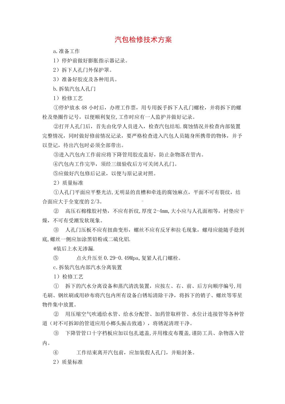 汽包检修技术方案.docx_第1页