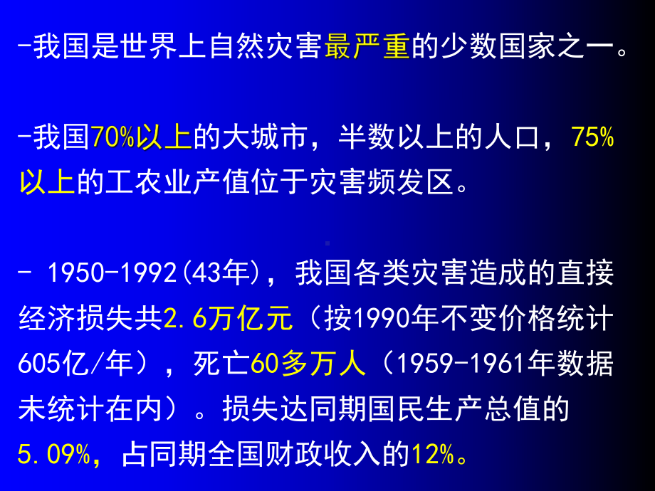 清华大学防灾减灾及其对策-灾害及其对策-课程介绍-PPT课件.ppt_第1页