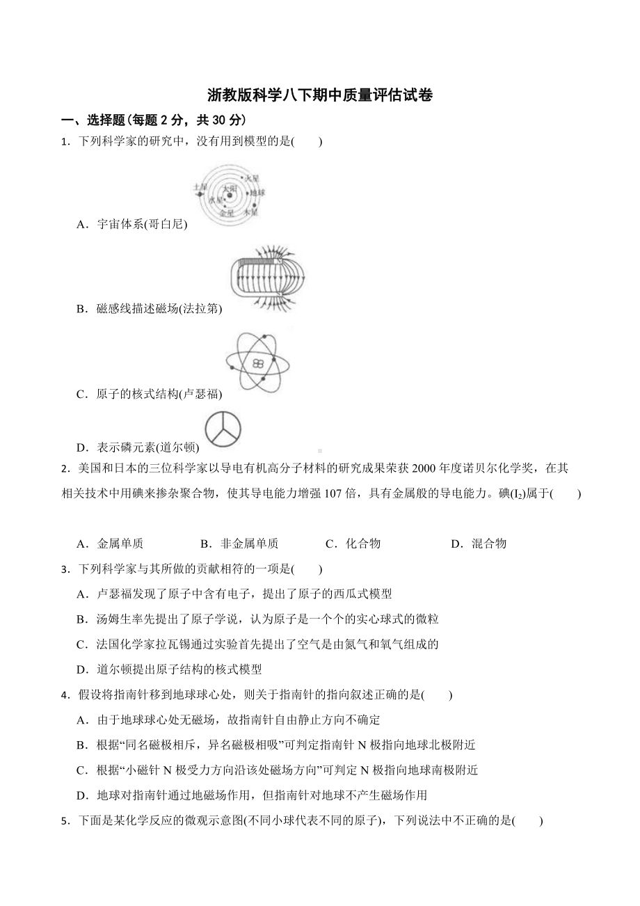 浙教版科学八下期中质量评估试卷及答案.docx_第1页