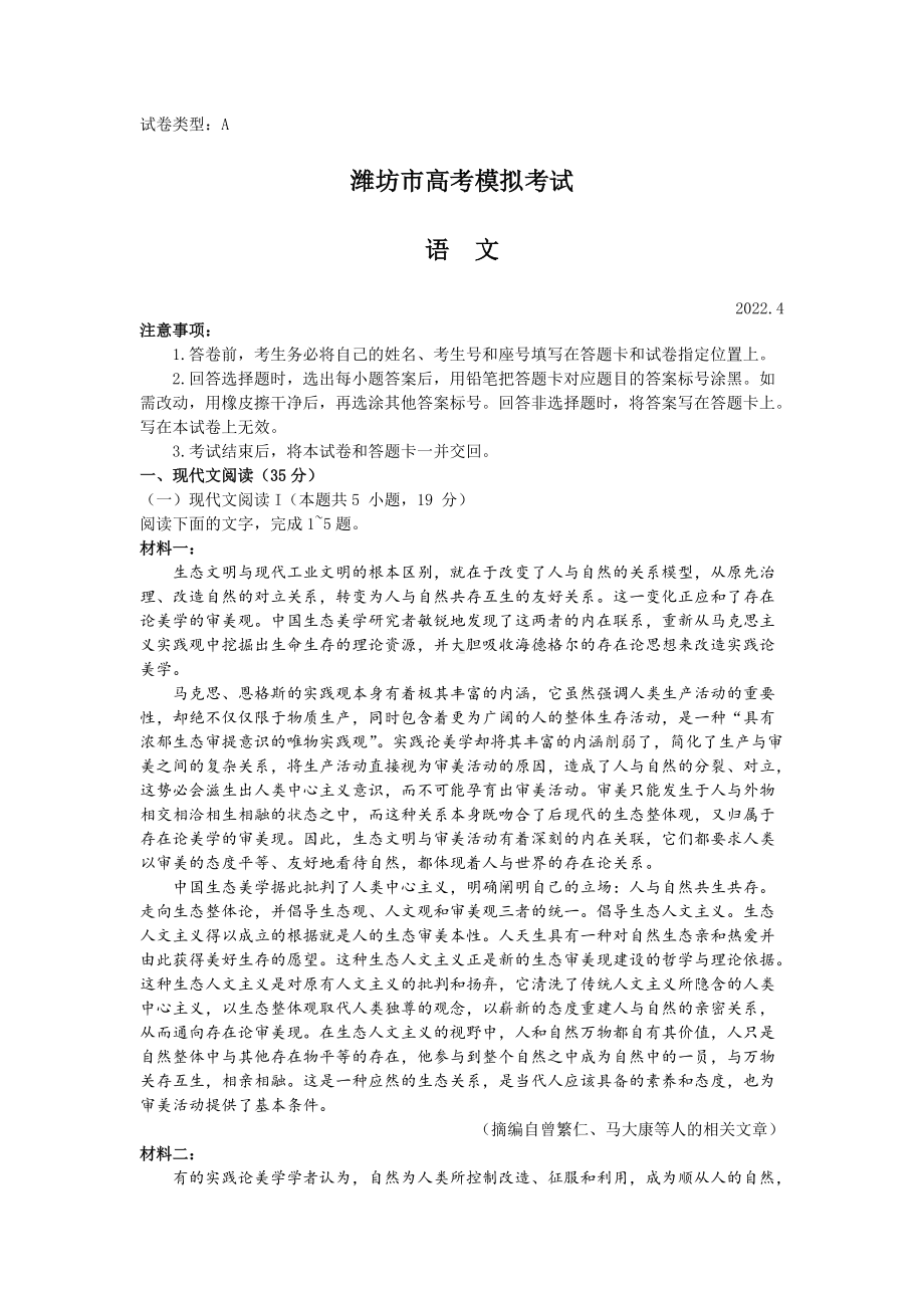 山东省潍坊市2022届高三下学期二模统考（4月） 语文 试题（含答案）.docx_第1页