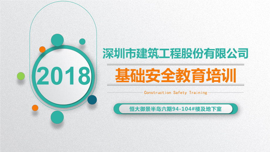 2018新员工安全教育培训 ppt课件.pptx_第1页