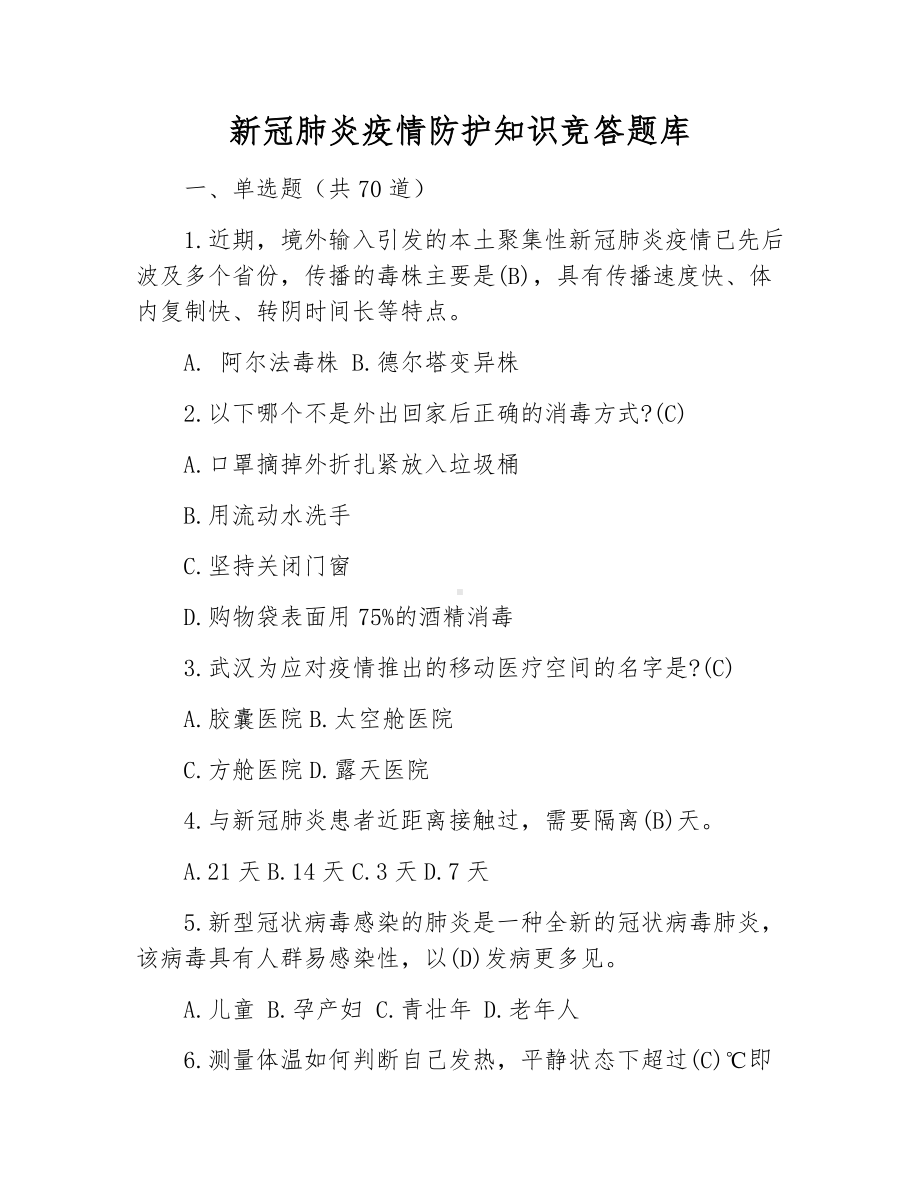 新冠肺炎疫情防护知识竞答题库.docx_第1页