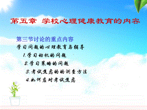 第五章-学校心理健康教育的内容2-PPT课件.ppt