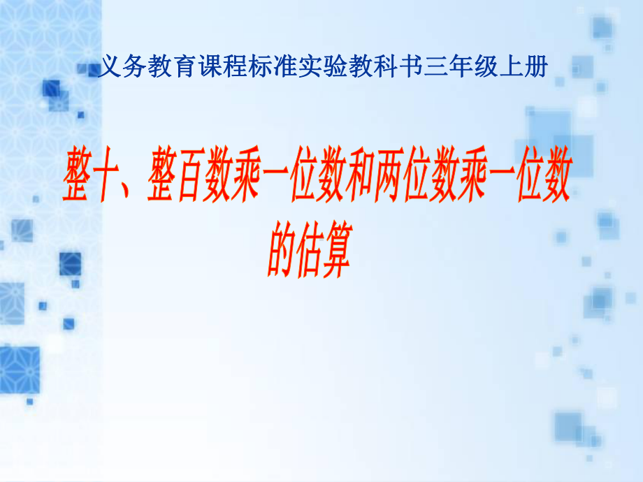 整十、整百数乘一位数和两三位数乘一位数的估算-两、三位数乘一位数PPT精品教学课件.ppt_第1页