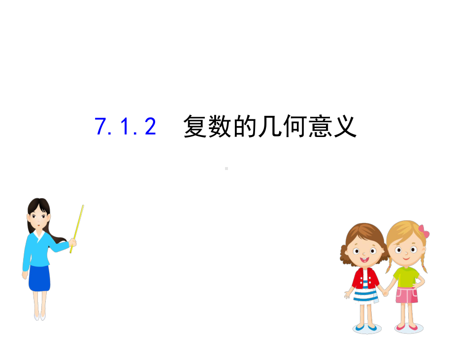 新教材人教A数学必修二课件：7.1.2复数的几何意义.ppt_第1页