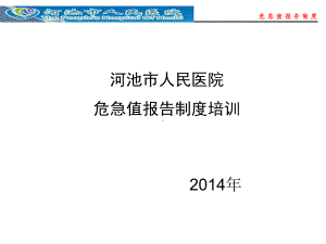 3.2.3.1危急值报告培训课件201319-PPT课件.ppt