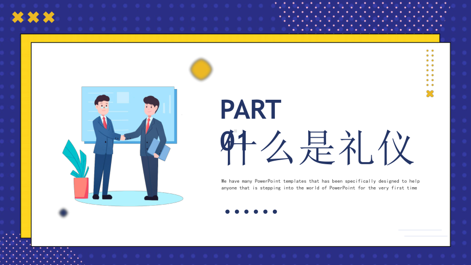 企业员工社交礼仪培训PPT礼仪体现细节细节展现素质PPT课件（带内容）.ppt_第3页