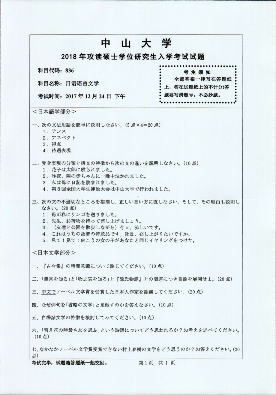 2018年中山大学考研专业课试题日语语言文学2018.pdf_第1页