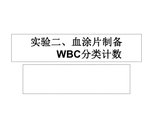 final实验二、血涂片制备 WBC分类计数PPT课件.ppt