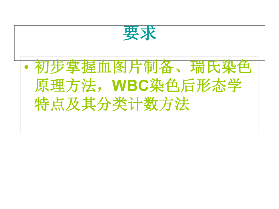 final实验二、血涂片制备 WBC分类计数PPT课件.ppt_第2页