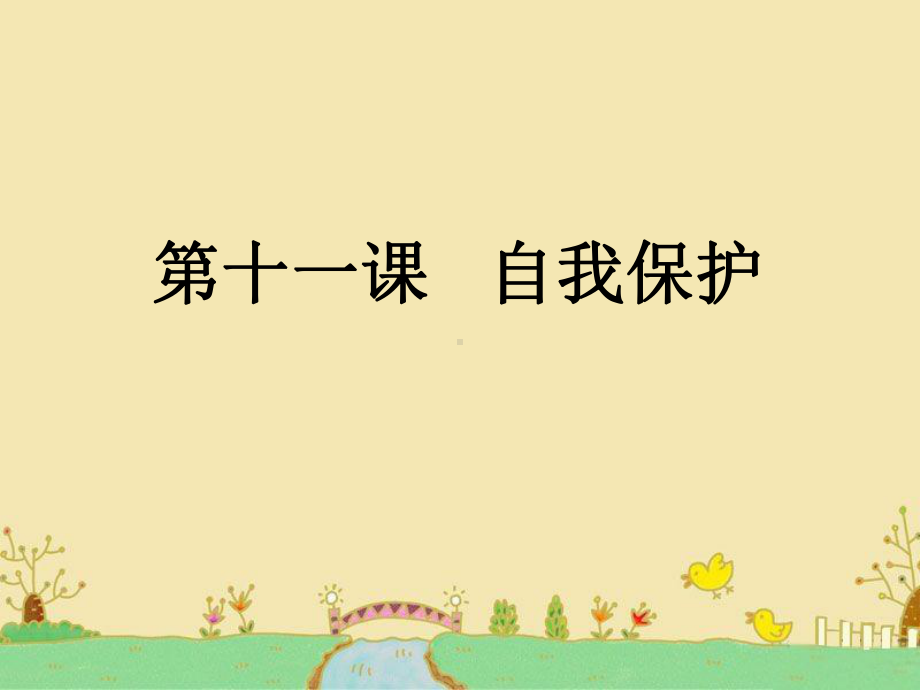 自我保护ppt优秀课件11-教科版.ppt_第1页