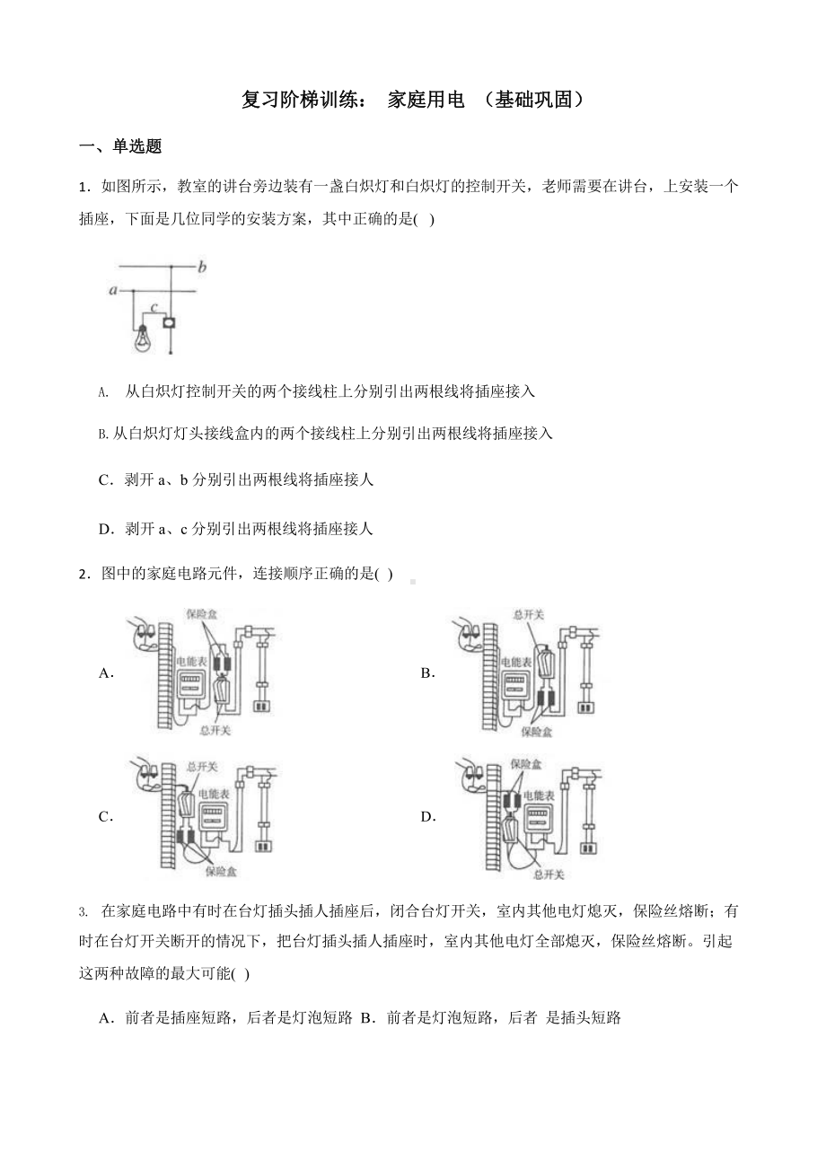 2022年浙教版科学八下复习阶梯训练：家庭用电（基础巩固）含答案.pptx_第1页