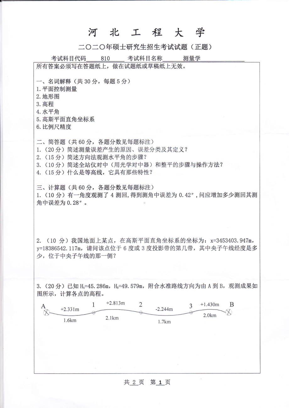 2020年河北工程大学考研专业课试题测量学.pdf_第1页