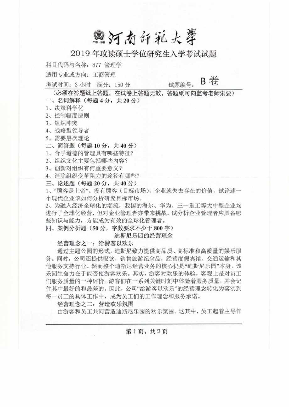 2019年河南师范大学考研专业课试题877管理学.pdf_第1页