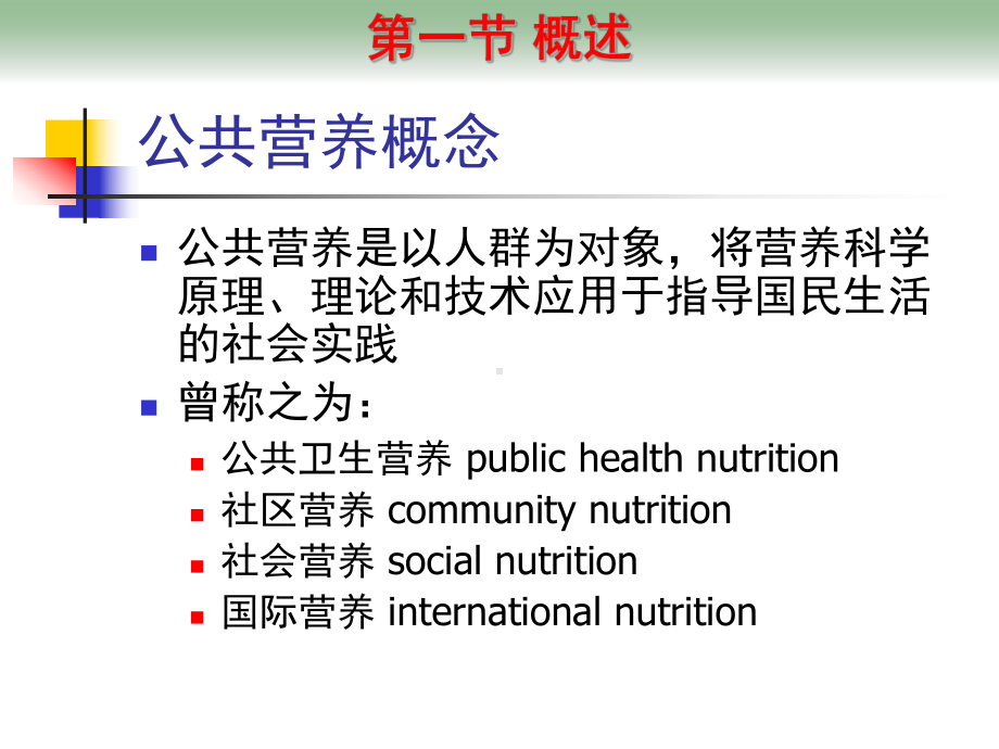 第四章-公共营养-PPT课件.ppt_第2页