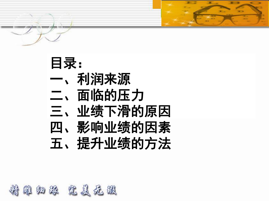 眼镜门店提升业绩培训(PPT课件).ppt_第2页