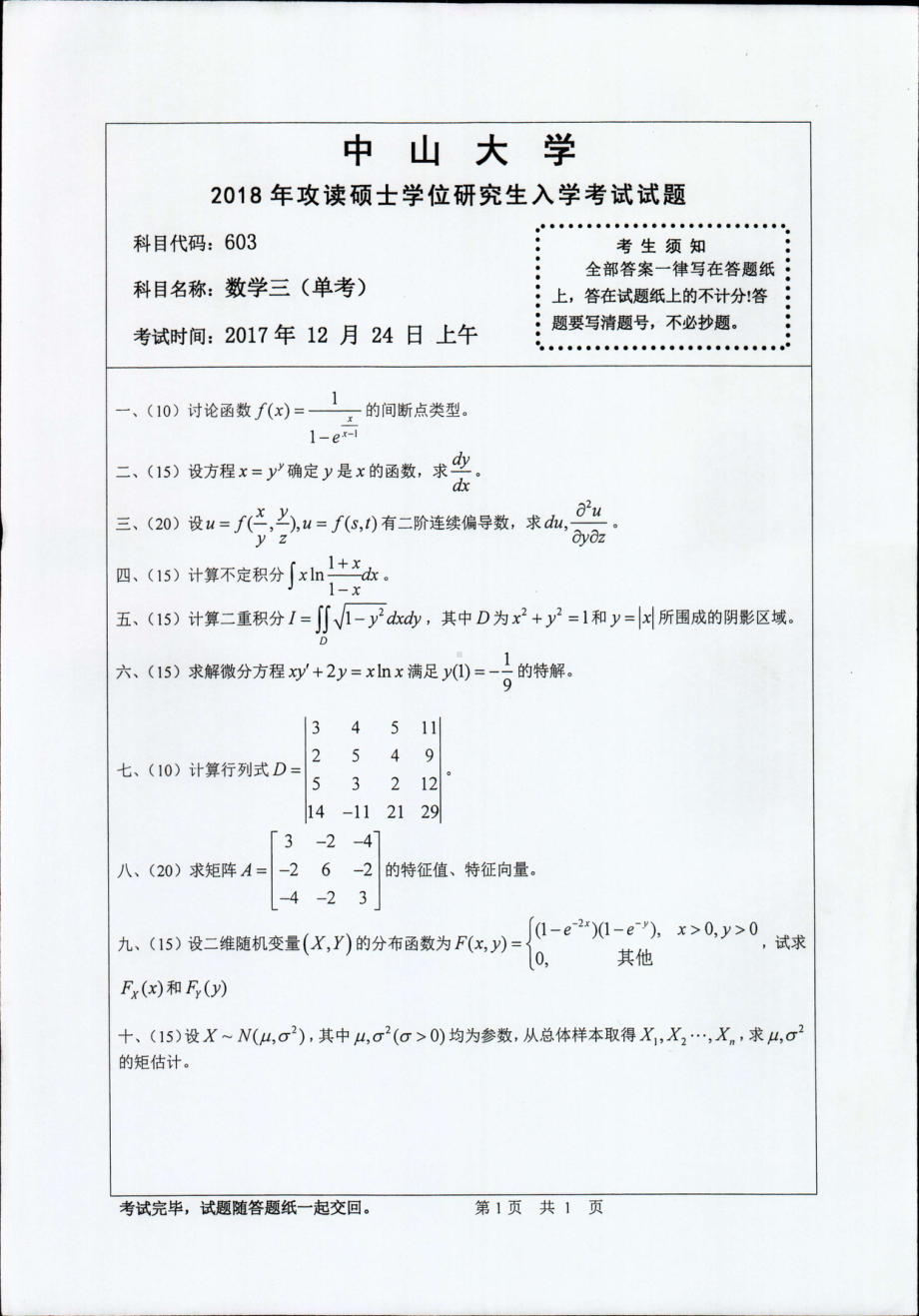 2018年中山大学考研专业课试题数学三（单考）2018.pdf_第1页