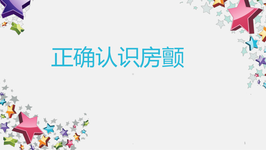 正确认识房颤PPT课件.ppt_第1页