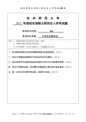 2012年杭州师范大学考研专业课试题842中学历史教学论.doc