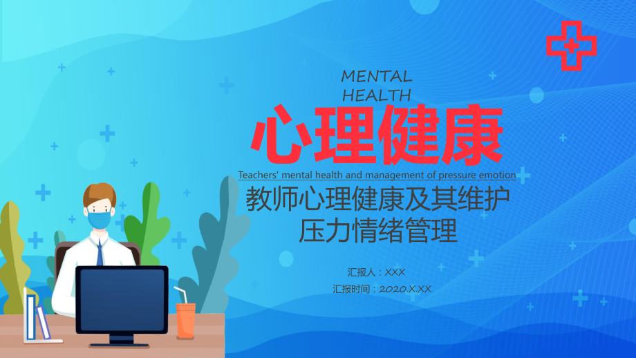 专题课件扁平化教师心理健康及其维护压力情绪管理通用PPT模板.pptx_第1页