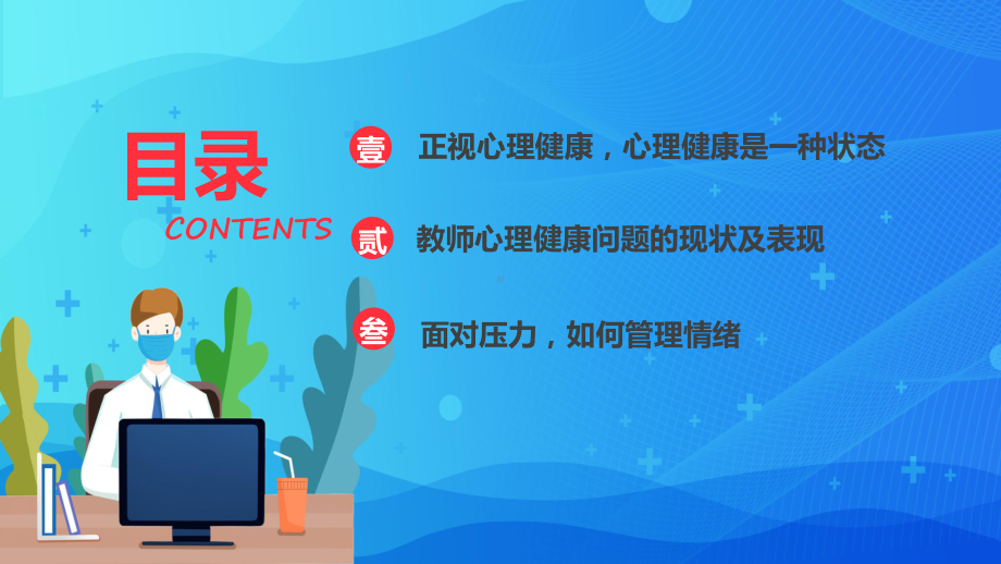 专题课件扁平化教师心理健康及其维护压力情绪管理通用PPT模板.pptx_第2页