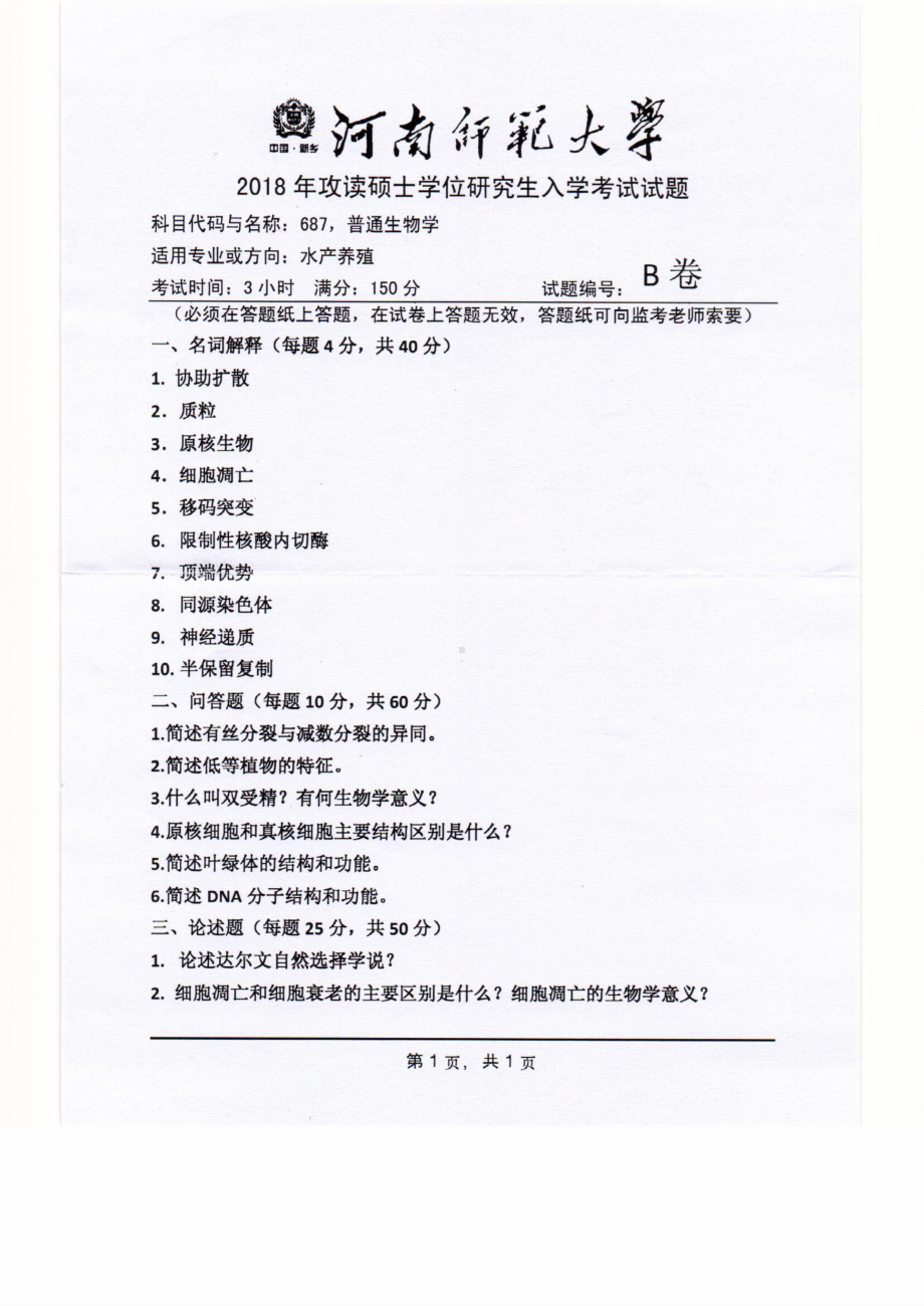 2018年河南师范大学考研专业课试题687普通生物学.pdf_第1页