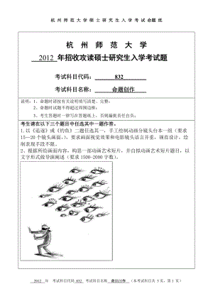 2012年杭州师范大学考研专业课试题832命题创作.doc