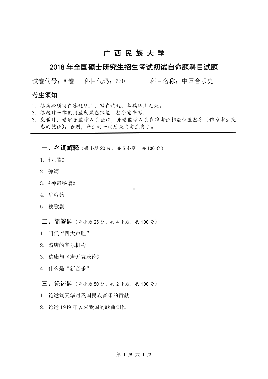 2018年广西民族大学考研专业课试题630中国音乐史.pdf_第1页