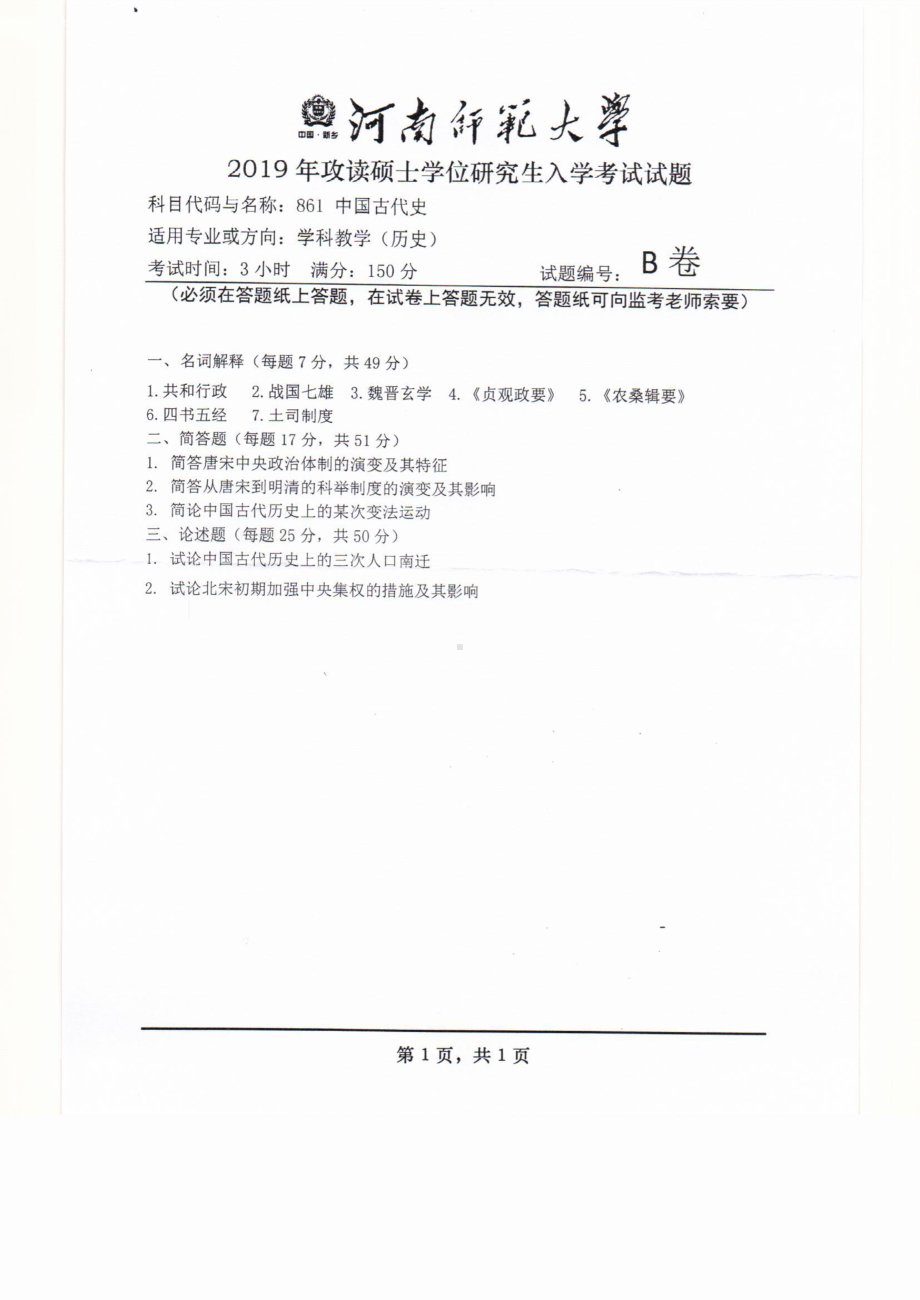 2019年河南师范大学考研专业课试题861中国古代史.pdf_第1页