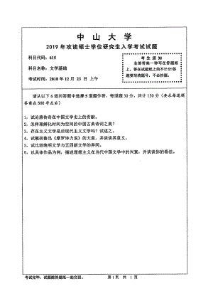 2019年中山大学考研专业课试题615文学基础.pdf