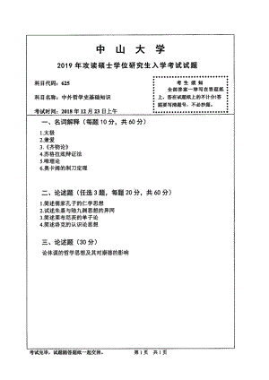 2019年中山大学考研专业课试题625中外哲学史基础知识.pdf