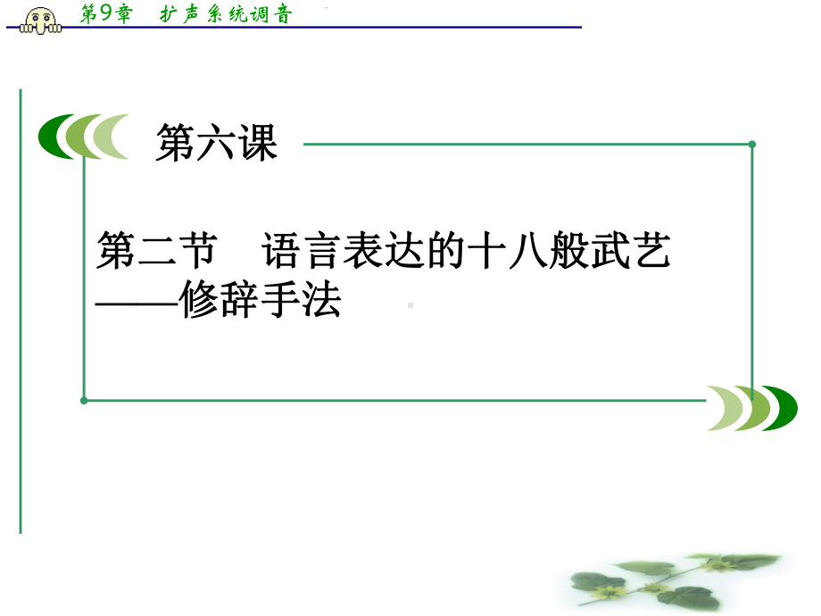 高中语文选修-语言文字应用课件：6.2语言表达的十八般武艺-修辞手法.ppt_第3页