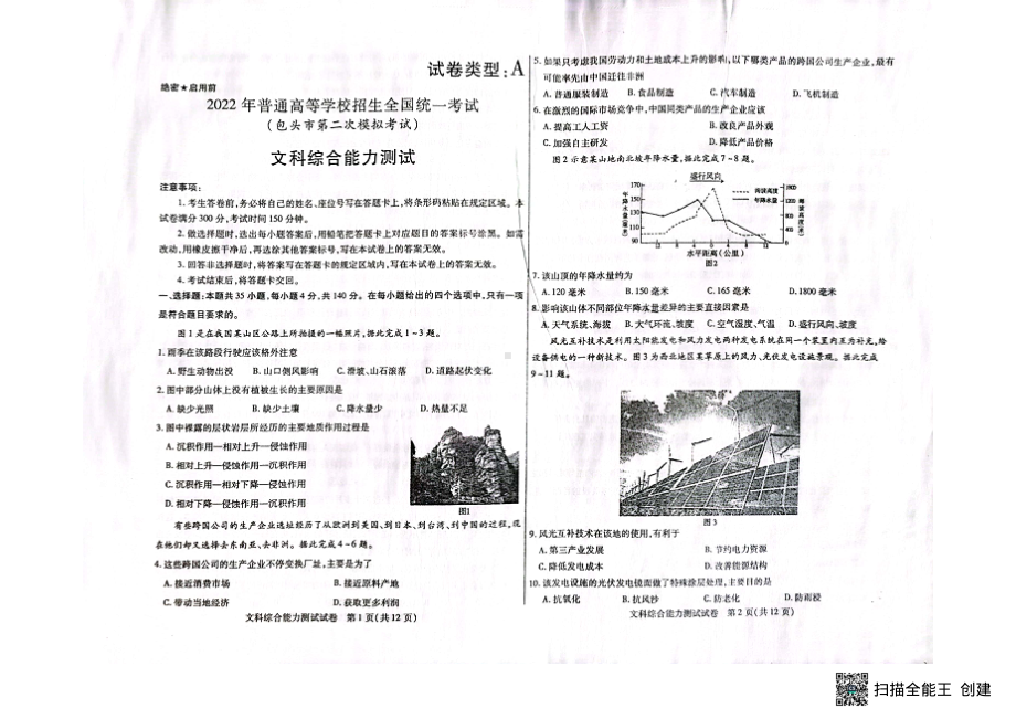 内蒙古包头市2022届高三下学期第二次模拟考试（二模） 文科综合 试题（含答案）.pdf_第1页